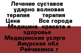 Лечение суставов , ударно-волновая терапия, PRP-терапия. › Цена ­ 500 - Все города Медицина, красота и здоровье » Медицинские услуги   . Амурская обл.,Райчихинск г.